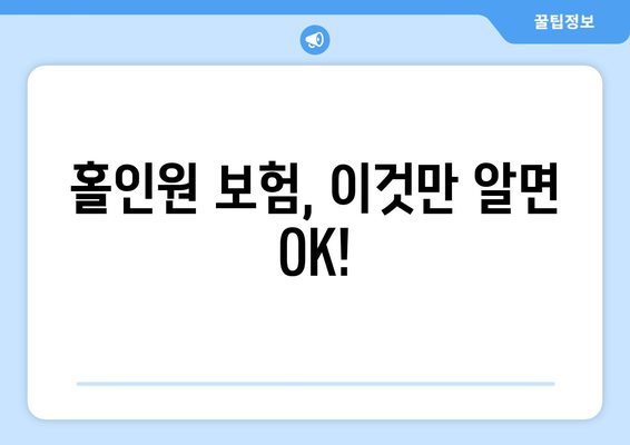 홀인원 보험, 이것만 알면 OK!