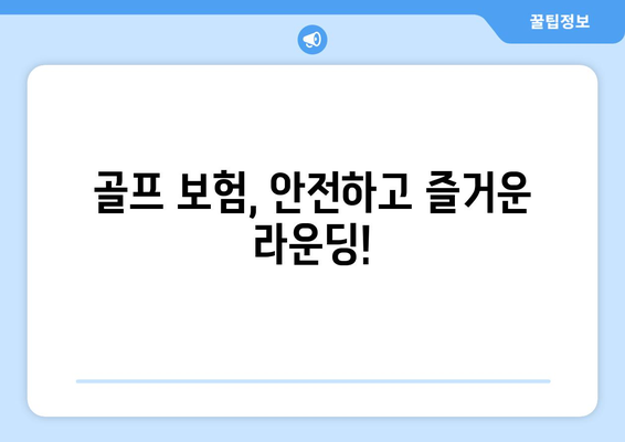 골프 보험, 안전하고 즐거운 라운딩!