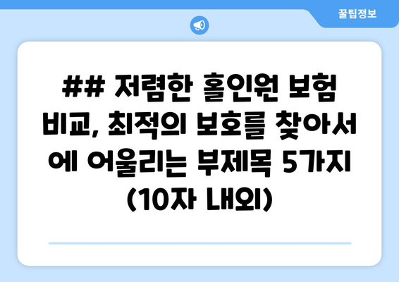 ## 저렴한 홀인원 보험 비교, 최적의 보호를 찾아서 에 어울리는 부제목 5가지 (10자 내외)