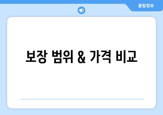 보장 범위 & 가격 비교