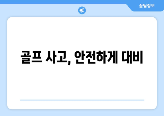 골프 사고, 안전하게 대비