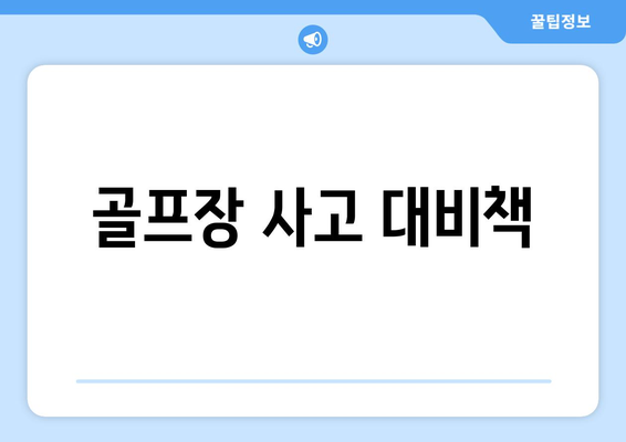 골프장 사고 대비책