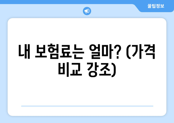 내 보험료는 얼마? (가격 비교 강조)