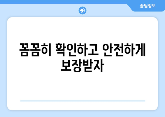 꼼꼼히 확인하고 안전하게 보장받자