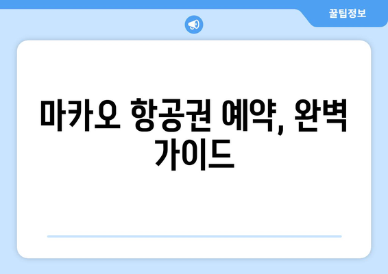 마카오 항공권 예약 완벽 가이드| 숨겨진 비용 피하고 저렴하게 떠나자! | 마카오 여행, 항공권 예약 팁, 저가 항공권 찾기