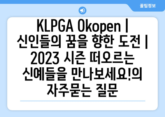 KLPGA Okopen | 신인들의 꿈을 향한 도전 | 2023 시즌 떠오르는 신예들을 만나보세요!