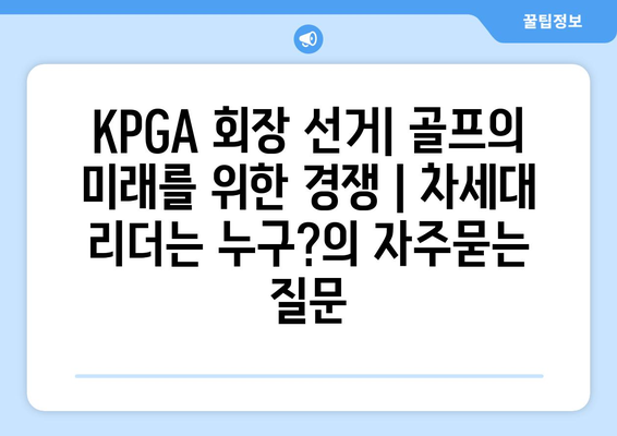 KPGA 회장 선거| 골프의 미래를 위한 경쟁 | 차세대 리더는 누구?