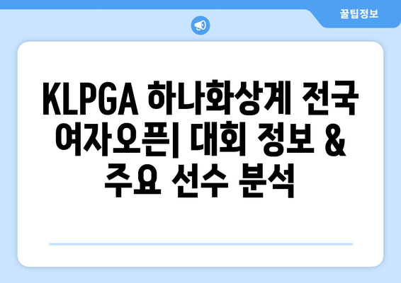 KLPGA 하나화상계 전국 여자오픈| 대회 정보 & 선수 분석 | 골프, 여성 골프, KLPGA, 하나화상계, 전국여자오픈