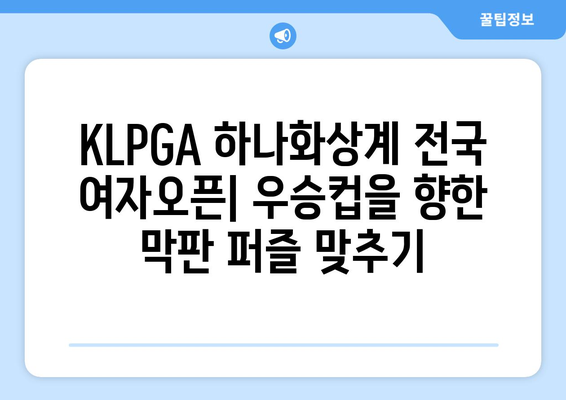 KLPGA 하나화상계 전국 여자오픈| 대회 정보 & 선수 분석 | 골프, 여성 골프, KLPGA, 하나화상계, 전국여자오픈