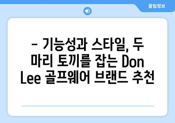 Don Lee 골프 패션| 스타일과 기능성을 모두 잡다 | 골프웨어 추천, 스타일링 팁, 브랜드 정보