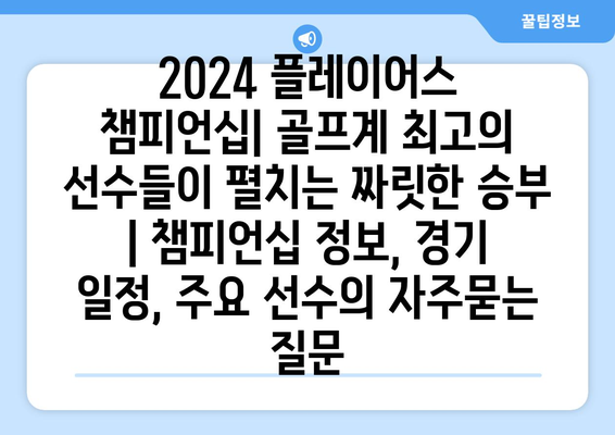 2024 플레이어스 챔피언십| 골프계 최고의 선수들이 펼치는 짜릿한 승부 | 챔피언십 정보, 경기 일정, 주요 선수