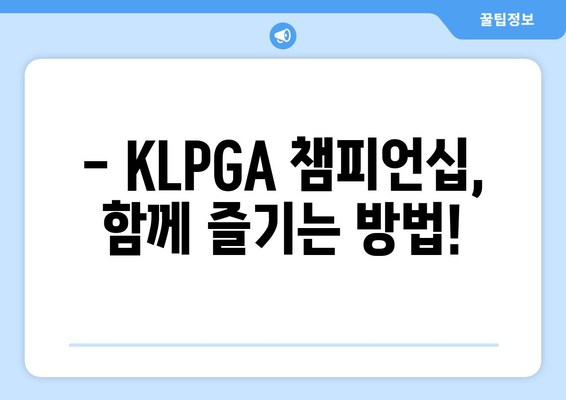 KLPGA 한화생명 챔피언십 | 라이브 경기 시청 및 특별 분석 가이드