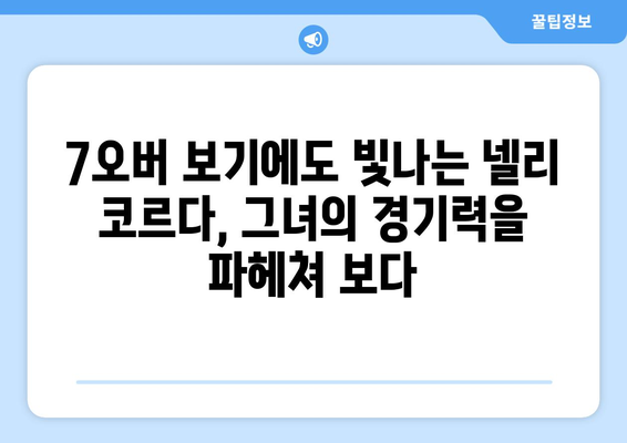 넬리 코르다의 7오버 보기| 신화적인 서사시 골프 | 그녀의 놀라운 퍼포먼스 분석