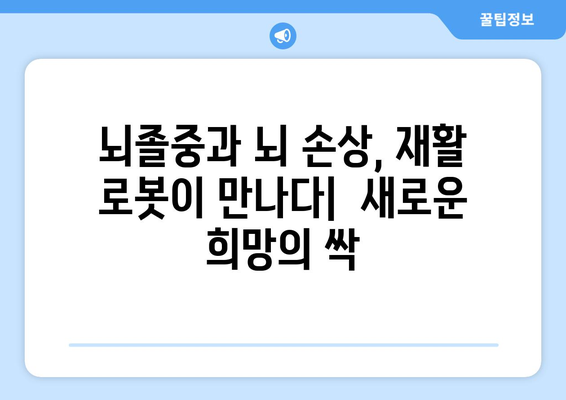 뇌 손상 재활 기술의 미래| 개발 현황과 임상 적용 사례 | 뇌졸중, 뇌 손상, 재활 로봇, 인공지능, 디지털 치료