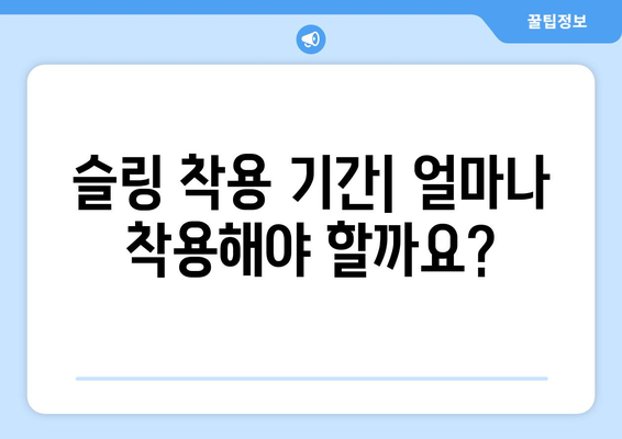 어깨 탈구, 염좌, 수술 후 회복| 어깨 슬링의 역할과 올바른 선택 가이드 | 어깨 안정성, 지원, 회복