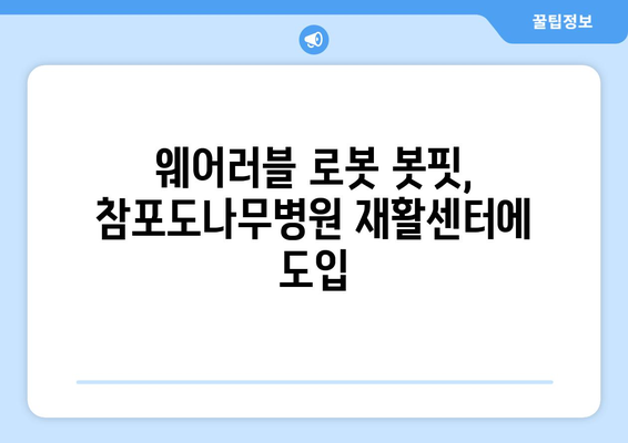 참포도나무병원재활센터, 웨어러블 로봇 