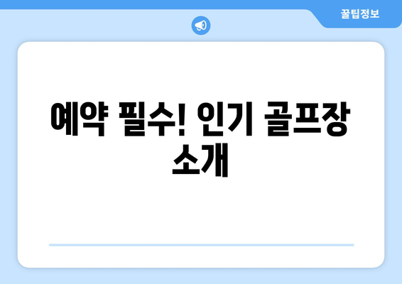 예약 필수! 인기 골프장 소개