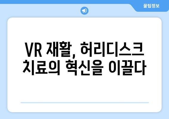 부천 허리디스크 입원, 가상현실 재활로 회복의 날개를 펼치다 | VR 재활, 비수술 치료, 통증 완화