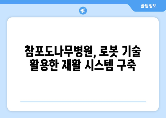 참포도나무병원재활센터, 삼성 웨어러블 로봇 도입으로 재활 효과 UP! | 재활, 로봇, 웨어러블, 삼성, 참포도나무병원