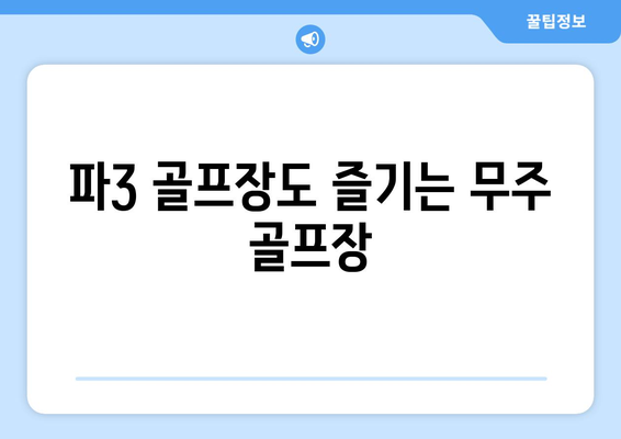 파3 골프장도 즐기는 무주 골프장