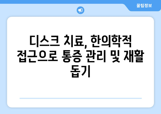 디스크 치료, 한방병원과 한의원의 종합적인 치료 옵션 탐구 | 디스크, 척추, 한방, 통증, 치료법, 비수술, 한의학, 침구, 약침