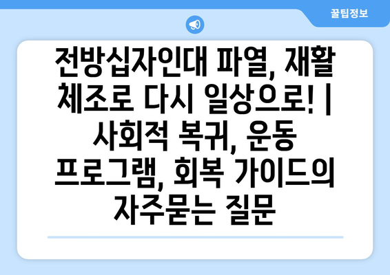 전방십자인대 파열, 재활 체조로 다시 일상으로! | 사회적 복귀, 운동 프로그램, 회복 가이드