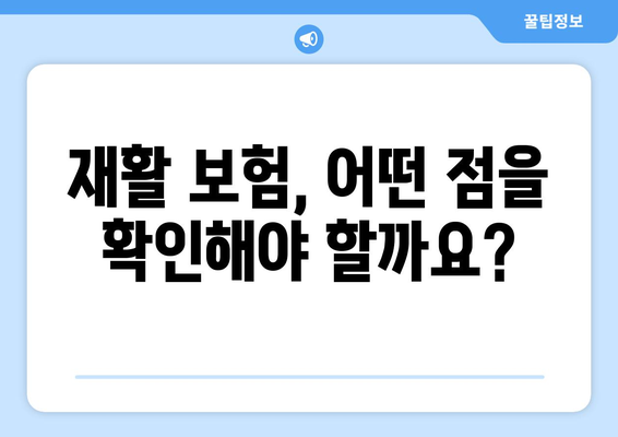 재활요양병원 비용, 미리 알아보고 재활 보험으로 똑똑하게 대비하세요! | 재활, 요양병원, 비용, 보험, 활용