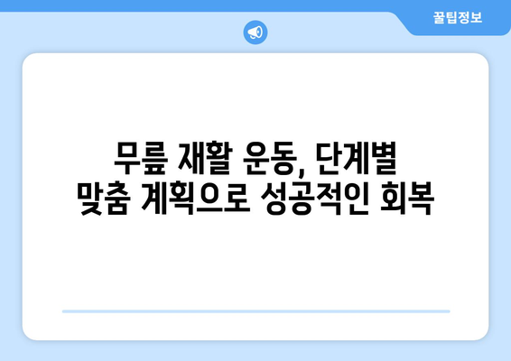 무릎 인공관절 수술 후 재활, 성공적인 회복 위한 맞춤 계획 | 재활 운동, 주의사항, 성공 사례, 전문가 조언