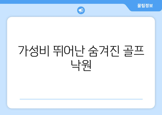 가성비 뛰어난 숨겨진 골프 낙원