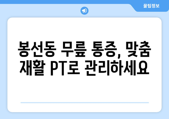 봉선동 무릎 통증, 재활 PT로 해결하세요! | 봉선동 재활, 무릎 통증 치료, PT 전문 센터