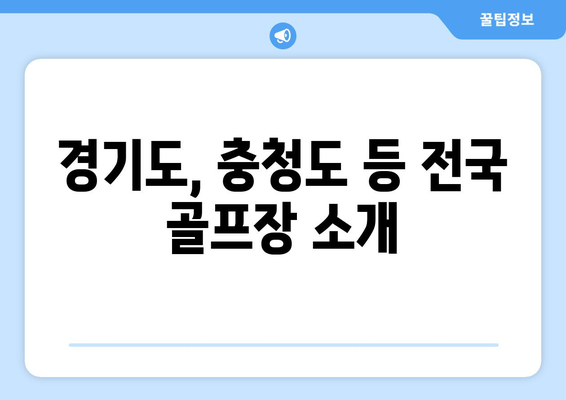 경기도, 충청도 등 전국 골프장 소개