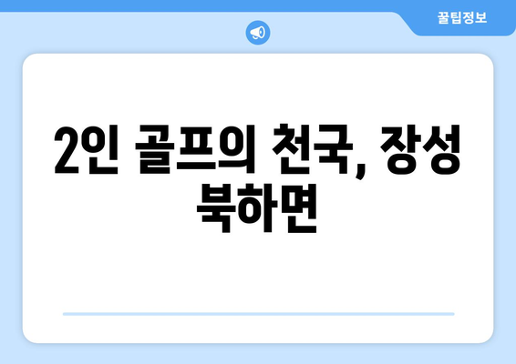 2인 골프의 천국, 장성 북하면