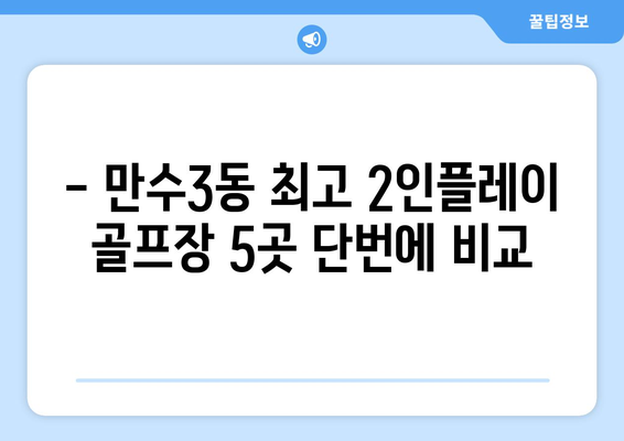 - 만수3동 최고 2인플레이 골프장 5곳 단번에 비교