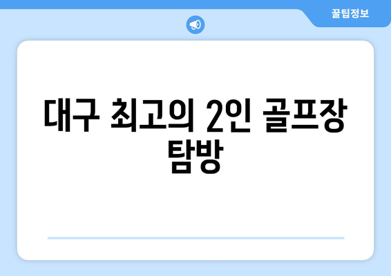 대구 최고의 2인 골프장 탐방