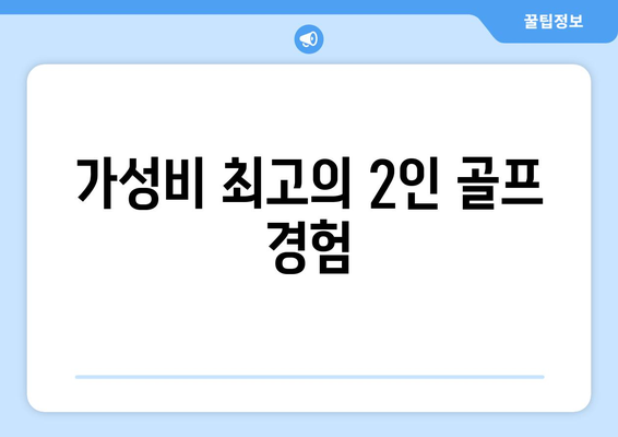 가성비 최고의 2인 골프 경험