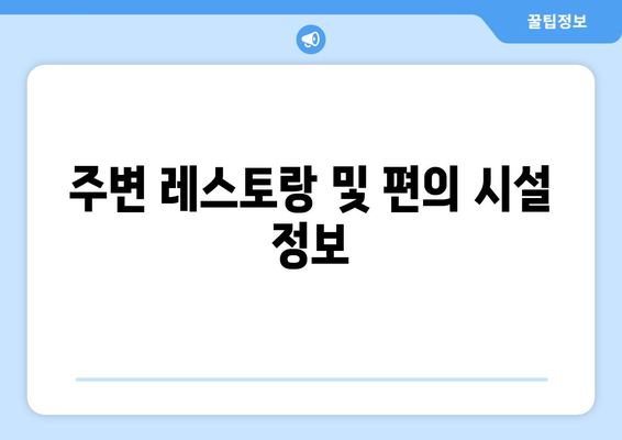 주변 레스토랑 및 편의 시설 정보