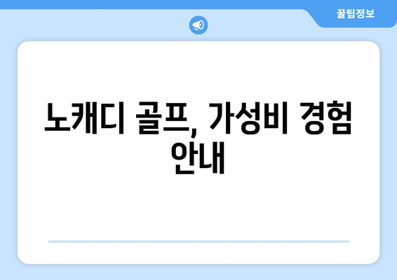 노캐디 골프, 가성비 경험 안내