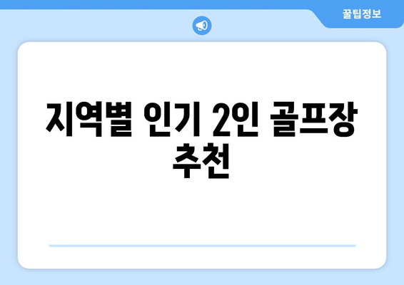 지역별 인기 2인 골프장 추천