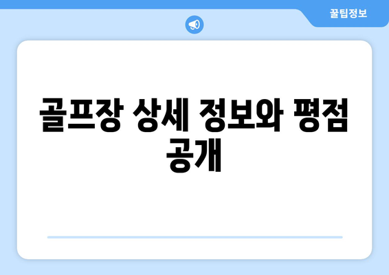 골프장 상세 정보와 평점 공개