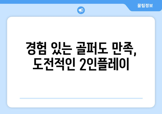 경험 있는 골퍼도 만족, 도전적인 2인플레이