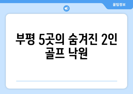 부평 5곳의 숨겨진 2인 골프 낙원