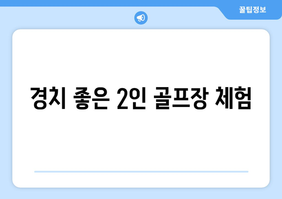 경치 좋은 2인 골프장 체험