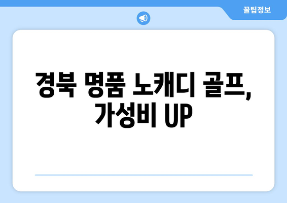 경북 명품 노캐디 골프, 가성비 UP