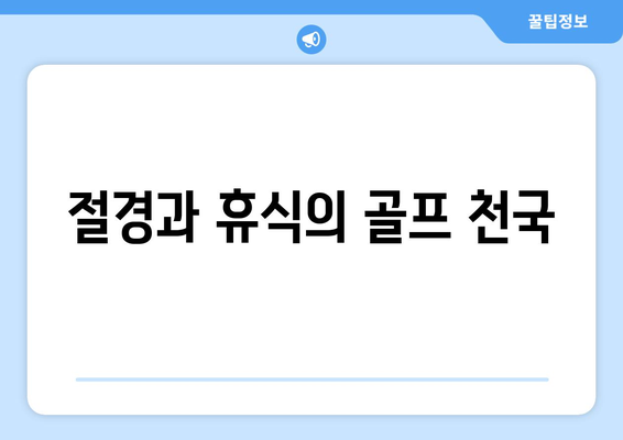 절경과 휴식의 골프 천국