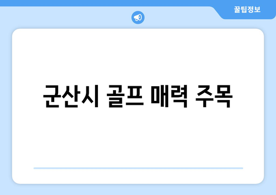 군산시 골프 매력 주목