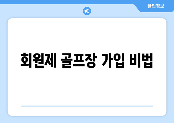 회원제 골프장 가입 비법