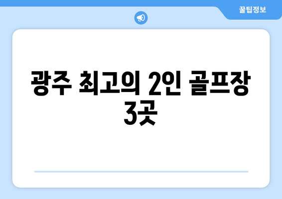 광주 최고의 2인 골프장 3곳