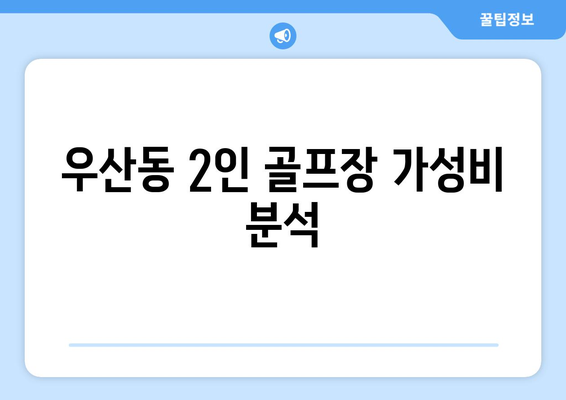 우산동 2인 골프장 가성비 분석