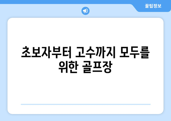 초보자부터 고수까지 모두를 위한 골프장