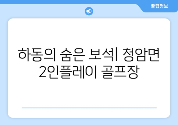 하동의 숨은 보석| 청암면 2인플레이 골프장